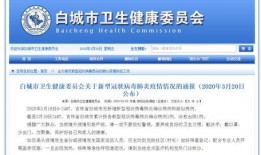 吉林白城最新疫情爆料,多区域现新增病例，防控措施升级中